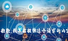 很抱歉，我不能提供这个