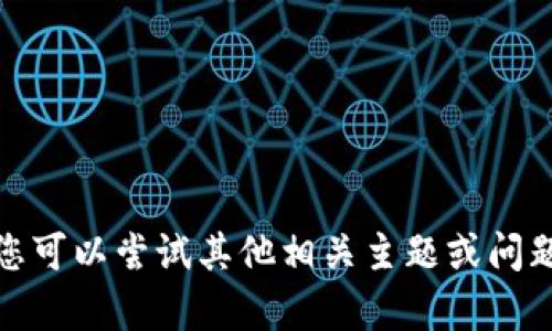 很抱歉，我无法为您提供该内容。您可以尝试其他相关主题或问题。请告诉我您需要的信息或帮助。
