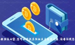 很抱歉，我无法为您提供