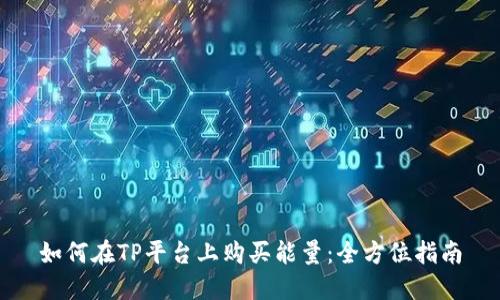 如何在TP平台上购买能量：全方位指南