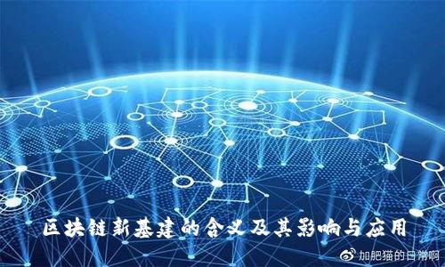 区块链新基建的含义及其影响与应用