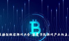 区块链赋能游戏业务：颠