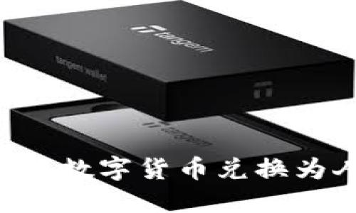 如何通过TP钱包将数字货币兑换为人民币：全面指南