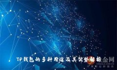 TP钱包的多种用途及其优势