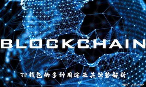 TP钱包的多种用途及其优势解析