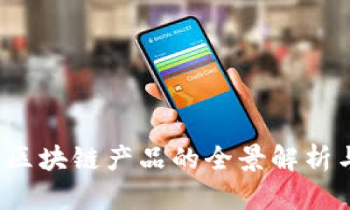  江苏电信区块链产品的全景解析与应用前景