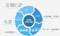 TP钱包卖币操作流程详细指