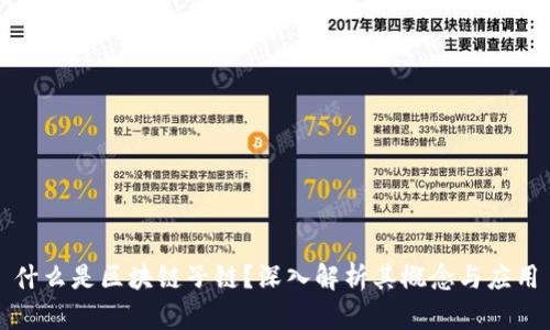 什么是区块链子链？深入解析其概念与应用