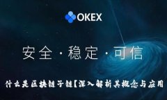什么是区块链子链？深入