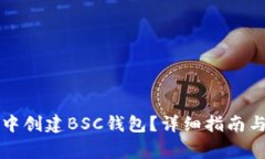 如何在TP钱包中创建BSC钱包
