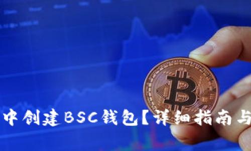 如何在TP钱包中创建BSC钱包？详细指南与常见问题解答