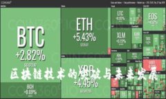 区块链技术的突破与未来