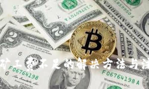 TP钱包矿工费不足的解决方法与注意事项