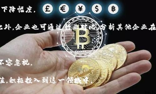 区块链纸箱是一个将区块链技术应用于供应链管理和物流领域的新概念。通过在纸箱上标记区块链相关信息，可以实现对货物的追踪与管理。这种技术不仅提高了供应链的透明度，还增强了物流过程中的安全性。以下是对区块链纸箱的详细介绍及其相关问题的探讨。

### 区块链纸箱的定义与背景

区块链是一种去中心化的技术，能够以安全、透明的方式记录交易和信息。在传统的供应链管理中，信息的传递和追踪往往存在延迟、错误和数据篡改的风险。纸箱作为物流运输中最基本的包装单元，若能与区块链技术结合，将会极大提升供应链的效率和安全性。

#### 增强的透明度

区块链纸箱通过将每个纸箱的运输信息、生产日期、制造商信息等数据上传到区块链上，确保所有参与方（如制造商、运输公司、最终消费者等）都能实时获取到最新的信息。这种透明性不仅提高了供应链的效率，还能减少因信息不对称导致的纠纷。

### 区块链纸箱的应用场景

区块链纸箱在多个行业都有应用，特别是在食品、药品及高价值商品的运输中。以下是一些具体的应用场景：

#### 1. 食品安全

在食品流通中，确保每一个环节的透明性和可追溯性至关重要。区块链纸箱可以记录每个产品的来源、运输过程等信息，消费者可以通过扫描纸箱上的二维码，轻松获得食品的详细信息，确保其安全和质量。

#### 2. 药品监管

药品供应链中的伪造问题日益严重。通过区块链纸箱，药品生产商可以将重要信息上传到区块链，供应链中的每个环节都可以追溯药品的来源和去向，从而有效打击假药问题。

### 区块链纸箱的优势

#### 1. 提高效率

通过使用区块链纸箱，企业能够实时获取和共享信息，减少由于信息不对称造成的延误，提高整体物流效率。

#### 2. 降低成本

传统的供应链管理往往需要多重的中介和环节，增加了运营成本。而区块链技术的去中心化特性可以直接缩短供应链，降低中介成本。

### 区块链纸箱面临的挑战

尽管区块链纸箱带来了多种优势，但在实际应用中也面临不少挑战：

#### 1. 技术复杂性

区块链技术本身比较复杂，企业在实施过程中需要专业的技术支持，这对一些小企业而言可能是一项负担。

#### 2. 数据隐私

尽管区块链能够提供透明的信息，但如何妥善处理和保护用户隐私数据依然是一个挑战。

### 相关问题探讨

在区块链纸箱的运用过程中，可能会遇到以下问题：

#### 问题一：如何确保区块链纸箱的信息安全？

区块链技术虽然具备去中心化的特性，但信息安全仍然是一个重要的考虑因素。数据被篡改的风险依然存在，尤其是在信息上传的初始环节。因此，确保数据来源的可靠性和信息传输过程的加密是实施区块链纸箱的关键。

首先，数据上传的环节需要进行严格的身份验证和授权，确保只有受信任的人员可以录入信息。其次，利用加密技术对数据进行保护，可以有效防止未授权访问和数据篡改。此外，还需要建立完善的审计机制，定期检查信息的真实性和安全性。只有建立一个安全、透明的信息共享机制，才能真正实现区块链纸箱的价值。

#### 问题二：如何推广区块链纸箱技术？

推广区块链纸箱技术需要从多个方面入手。首先，企业需要对客户进行教育，普及区块链技术的基本知识，让他们了解区块链纸箱带来的好处。其次，企业可通过合作与联盟的方式，将行业内的相关企业聚集在一起，形成统一标准，共同推广区块链技术的应用。

此外，成功案例的宣传也至关重要，能够有效提高客户的信任感。通过发布成功使用区块链纸箱的企业案例，展示其在提升透明度、效率和客户满意度方面的成效，可以吸引更多企业参与其中。最后，政策支持也是不可忽视的一环，相关政府部门可以通过出台法规和标准，推动区块链纸箱技术的推广和应用。

#### 问题三：传统纸箱与区块链纸箱的区别？

传统纸箱在使用过程中，信息的追溯性和安全性较差，往往无法提供真实、可靠的信息。而区块链纸箱则通过将每个纸箱的信息上传到区块链，从源头到末端都能实现信息的透明和追踪。

在传统纸箱中，信息往往依赖于手动记录，容易出现错误和信息滞后。而区块链纸箱则能够实现实时数据更新，所有相关方都可以即时获取信息。同时，传统纸箱存在信息篡改的可能，而区块链技术通过多方验证和共识机制，有效防止数据被恶意篡改。因此，在信息的可靠性、安全性和透明度方面，区块链纸箱表现远胜于传统纸箱。

#### 问题四：如何评估区块链纸箱的经济效益？

评估区块链纸箱的经济效益需要从多个维度入手，主要包括运营成本、时间成本和客户满意度等。首先，通过对比实施前后的物流成本，可以明确区块链纸箱技术带来的成本下降幅度。

其次，记录货物追踪的时间，分析区块链纸箱对提高物流效率的贡献，及时收集反馈，了解客户在使用区块链纸箱后的满意程度。这些数据都能有效支持经济效益评估报告。此外，企业也可通过行业对比，分析其他企业在实施区块链纸箱后的提升情况，从而对自身实施效果进行更加全面的评估。通过这些方式，企业能更科学地评估区块链纸箱的投资回报率，从而为未来的发展决策提供依据。

### 结论

区块链纸箱作为一种新兴的技术应用，为传统供应链管理带来了革命性的变化。尽管在安全与推广方面仍然面临挑战，但其在提升透明度、效率及客户信任度等方面的优势不容忽视。

总结来说，区块链纸箱是一项具有广泛应用前景的技术，它的发展将推动物流和供应链管理的进一步。通过不断的探索与实践，未来会有更多的企业认识到区块链纸箱的价值，积极投入到这一领域中。