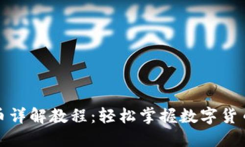 TP钱包卖币详解教程：轻松掌握数字货币交易技巧