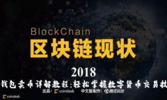 TP钱包卖币详解教程：轻松