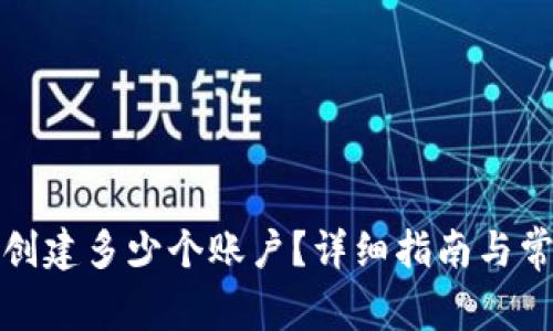 TP钱包可以创建多少个账户？详细指南与常见问题解答