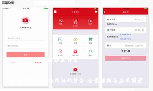 区块链信用证解释是什么
区块链技术与信用证的结合:全景解析与应用前景