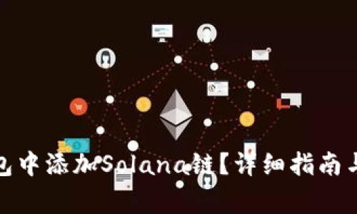 : 如何在TP钱包中添加Solana链？详细指南与常见问题解答