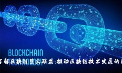 深入了解区块链星火联盟