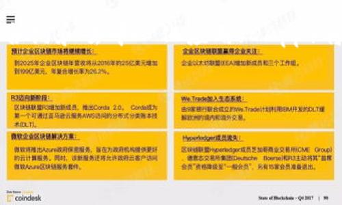 正私有名
区块链是什么？探索这一革命性技术的本质与应用
/正私有名


区块链, 加密货币, 分布式账本, 智能合约
/guanjianci

什么是区块链？

区块链是一种分布式账本技术，具有去中心化、透明性和安全性的特点。它的核心思想是通过网络中多个节点共同维护一个不可篡改的记录，而不是依赖单一的中央机构。这一技术最初是为比特币等加密货币而设计，但如今已经在多个领域得到了广泛应用，包括供应链管理、金融服务、医疗健康、知识产权管理等。


区块链由一系列“区块”组成，每个区块包含了一批交易记录和区块头信息。区块头中包含了一个时间戳和前一个区块的哈希值，这使得区块之间形成了一个链式结构。每次新的交易发生时，网络中的节点会对交易进行验证并将其打包到新的区块中。一旦新块被创建，就会通过网络传播到所有参与节点，从而确保整个网络的数据一致性。


区块链的核心特点

区块链技术的独特性主要体现在以下几个方面：
ul
    listrong去中心化： /strong传统的数据库通常是中心化的，由单一实体控制和维护。区块链通过多个参与者共同维护网络，使得任何单一节点都无法单独控制数据。/li
    listrong透明性： /strong所有的交易记录都可以被网络中的参与者查看，增加了系统的透明性。这种透明性在许多情况下可以降低操作腐败的风险。/li
    listrong安全性： /strong采用加密技术确保数据的安全性，使得未授权的访问和篡改变得困难。区块链的不可篡改性也意味着一旦数据被写入，就不容易被改变。/li
    listrong智能合约： /strong智能合约是自动执行、管理和验证协议的计算机代码，这使得交易过程更加高效。它们可以设定在特定条件满足时自动执行，是区块链技术的一大应用前景。/li
/ul

区块链的应用领域

虽然区块链最初是作为比特币的核心技术，但其潜力远不止于此。以下是一些主要的应用领域：
ul
    listrong金融服务： /strong区块链技术在金融领域的应用包括跨境支付、资产管理及交易清算等。其去中心化和透明的特性，使得国际支付时间缩短，费用降低。/li
    listrong供应链管理： /strong通过区块链技术，可以实现对商品流动的透明追踪，使得生产厂家、运输公司和消费者都能实时获得商品的信息，提升供应链的效率与可靠性。/li
    listrong医疗健康： /strong在医疗健康领域，区块链可以用来安全地存储和分享病历数据，确保数据的完整性和隐私，促进医疗数据的共享与协作。/li
    listrong数字身份认证： /strong区块链可以帮助用户建立和管理自己的数字身份，增加身份认证的安全性，防止身份盗用。/li
/ul

常见的相关问题

1. 区块链的工作原理是什么？

区块链的工作原理可以通过以下几个步骤来理解：首先，交易被发起并通过网络发送到各个节点；其次，网络中的节点会对交易进行验证，如果交易被验证成功，会被打包到新的区块中；接着，新区块会通过加密算法生成哈希值，并链接到前一个区块上，形成链条；最后，新区块被广播到整个网络，确保所有节点一致更新数据。这一过程确保了数据的安全性和一致性。


2. 区块链技术是否安全？

区块链技术本身是相对安全的，因为它使用了加密技术和分布式存储。当信息被写入区块链后，难以被修改或者删除。此外，区块链的分布式特性意味着即使某个节点受到攻击，其他节点仍然可以继续正常运作，从而确保系统的稳定性和安全。然而，用户必须保护好自己的私钥，以及防范针对人类因素的攻击，如钓鱼诈骗等。


3. 区块链的种类有哪些？

区块链技术主要分为三种类型：公有链、私有链和联盟链。公有链是每个人都可以访问和参与的网络，如比特币和以太坊。而私有链通常由单一组织控制，适合企业内部使用，如Hyperledger等。联盟链则是由多个组织共同维护的一种网络，适合合作型业务，如供应链管理。每种类型的区块链都有其特定的适用场景和优势。


4. 区块链的未来发展趋势如何？

未来的区块链发展将持续向多个方向演进。首先，随着技术的不断成熟，更多行业将逐步采用区块链技术，尤其是在金融、医疗、物流等领域，区块链的应用将更加广泛。其次，智能合约和去中心化应用（DApp）将成为重点发展方向，使得区块链不仅仅局限于交易，还能扩展到更复杂的业务逻辑。此外，随着对数据隐私和安全性的关注增加，链上身份管理和隐私保护机制也将越来越重要。



总之，区块链技术正在改变我们的生活和工作方式，其潜力远超想象。尽管在落地和应用过程中面临诸多挑战，但它无疑是未来数字经济的重要基石之一。
