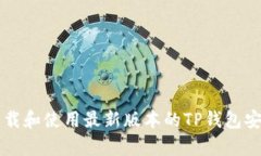 如何下载和使用最新版本