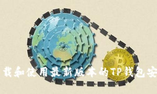如何下载和使用最新版本的TP钱包安卓应用