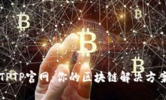 了解TPTP官网：你的区块链