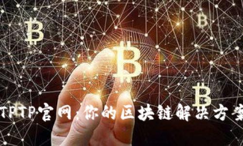 了解TPTP官网：你的区块链解决方案首选