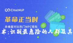 区块链技术：识别最危险