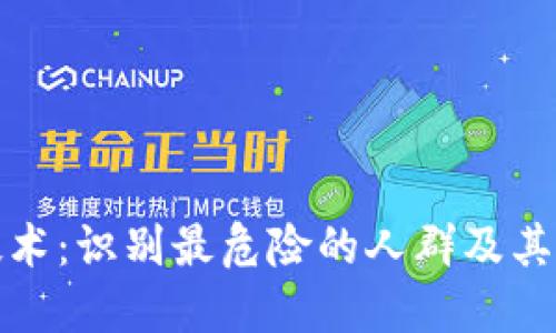 区块链技术：识别最危险的人群及其潜在威胁