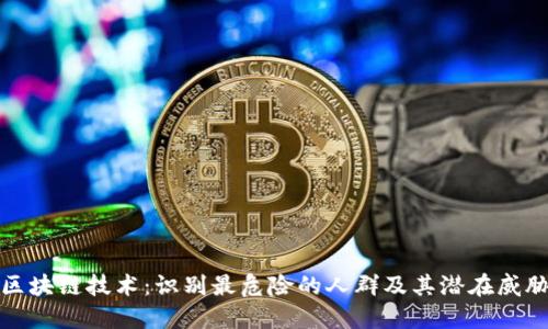 区块链技术：识别最危险的人群及其潜在威胁