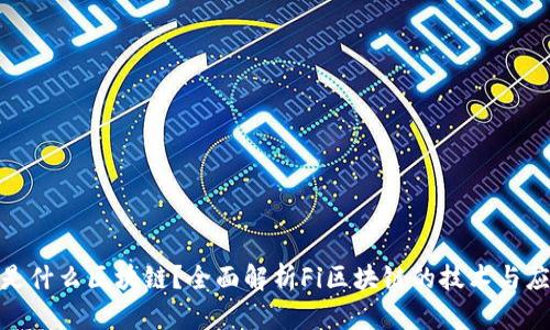 Fi是什么区块链？全面解析Fi区块链的技术与应用
