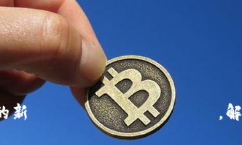 区块链快币:数字货币的新 поколение,解密其背后的技术与应用