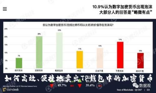 如何高效、便捷地卖出TP钱包中的加密货币