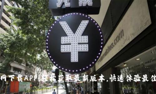 tp官网下载APP：轻松获取最新版本，快速体验最佳功能