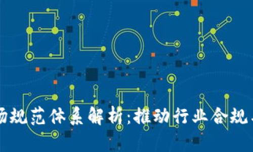 区块链市场规范体系解析：推动行业合规与健康发展