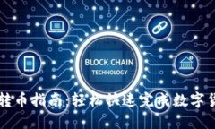 TP钱包转币指南：轻松快速