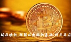 太坊区块链：理解以太坊