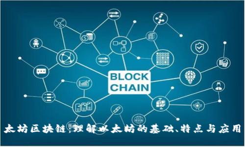 太坊区块链：理解以太坊的基础、特点与应用