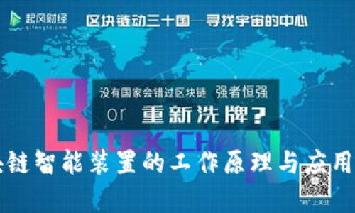 区块链智能装置的工作原理与应用解析