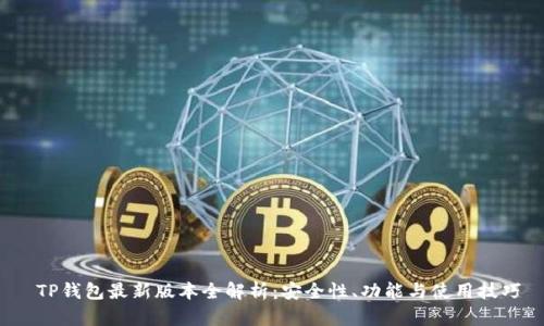 TP钱包最新版本全解析：安全性、功能与使用技巧