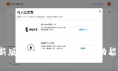  TP钱包最新版本全解析：