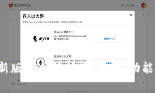  TP钱包最新版本全解析：安全性、功能与使用技巧