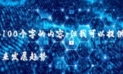 注意: 由于字数限制，我无