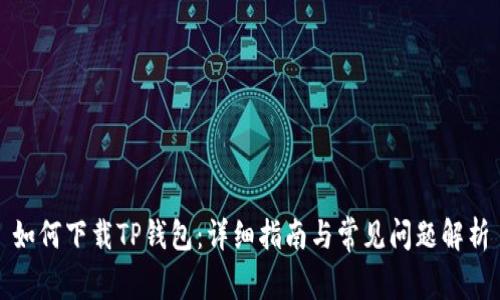 如何下载TP钱包：详细指南与常见问题解析