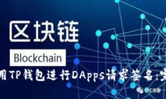 如何使用TP钱包进行DApps请
