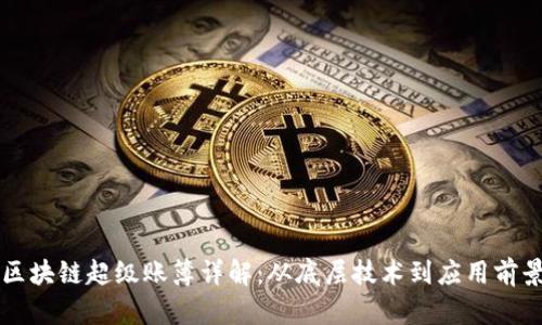 区块链超级账簿详解：从底层技术到应用前景
