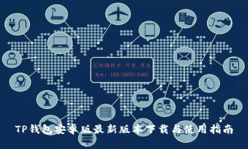 TP钱包安卓版最新版本下载与使用指南