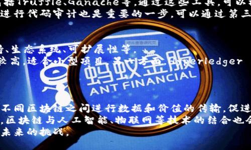区块链编程规则是指在区块链开发过程中，遵循的特定原则和标准，以确保代码的有效性、安全性和可扩展性。这些规则不仅涉及编程语言的语法和功能，还包括架构设计、数据管理、安全性策略等方面。了解这些规则对于开发者在构建区块链应用和智能合约时至关重要。

区块链编程的基础知识
区块链是一种去中心化的分布式账本技术，它通过多个节点共同维护并验证数据的有效性。在区块链中，所有的交易记录都被打包成区块，并通过密码学算法确保信息的安全性。一旦区块被添加到链上，就几乎不可能被修改，这就是区块链的不可篡改性。

编程语言的选择
在进行区块链开发时，开发者需要选择适合的编程语言。常见的区块链编程语言包括Solidity、Go、Java、Rust等。其中，Solidity主要用于以太坊的智能合约开发，Go则是Hyperledger Fabric的主要开发语言。
每种语言都有其特点和用途，开发者需要根据项目的需求来进行选择。同时，掌握多种编程语言会为开发者提供更多的灵活性和选择性。

智能合约的编写规则
智能合约是运行在区块链上的自动执行合约，它们的编写需要遵循一系列规则。首先，智能合约的逻辑需要清晰、简单，避免复杂逻辑导致的错误。
其次，由于智能合约一旦部署就无法更改，因此在编写时必须进行充分的测试，确保合约的安全性。开发者应该使用测试框架来模拟合约的行为，识别潜在的漏洞和错误。

数据结构与存储规则
区块链中的数据是通过特定的数据结构进行存储的，例如链表、Merkle树等。开发者需要理解这些结构的特点，以便高效地管理数据。
例如，在以太坊中，账户状态、交易等信息以树形结构存储，能够有效地支持快速查找和验证。在设计数据结构时，开发者还需要考虑数据的安全性和隐私保护。

安全性原则
区块链编程中最重要的一点是安全性。开发者在编写代码时，需要防范各种攻击方式，例如重放攻击、合约漏洞等。对于每一行代码，开发者都应该考虑其安全性，尽量减少潜在的攻击面。
常见的安全措施包括使用安全的库，定期更新依赖，进行代码审计，以及使用形式化验证等方法来验证代码的正确性和安全性。

可扩展性与性能
随着区块链应用的不断发展，其可扩展性和性能问题也逐渐显现。开发者需要在设计系统时考虑到未来可能的用户增长和交易量增长，并为系统提供足够的扩展空间。
性能的措施包括采用更高效的算法、减少网络传输数据量、智能合约逻辑等。这些措施能够有效提升应用的处理速度，使其更能适应高并发的应用场景。

区块链编程的社区和资源
区块链技术的快速发展也促成了相关社区和资源的丰富，开发者可以通过各种渠道获取最新的信息和技术支持。例如，GitHub上大量开源项目为开发者提供了良好的学习机会。同时，在线课程、教程和技术论坛等也能帮助开发者更快掌握区块链编程的技能。

同时，在这个领域中，与其他开发者的交流和合作也是非常重要的。通过参与社区活动、开源项目，开发者能够获得实践经验，也能帮助他人共同进步。

可能相关的问题

1. 区块链中的共识机制有哪些及其优势?
共识机制是区块链网络中各节点就交易数据达成一致的方式，确保网络的安全和一致性。常见的共识机制包括Proof of Work（工作量证明）、Proof of Stake（权益证明）、Delegated Proof of Stake（委托权益证明）等。
工作量证明机制通过竞争计算能力来验证交易，极大地消耗计算资源，但其安全性高；权益证明机制则是通过持有的币量来决定节点的验证权，能有效减少资源消耗；委托权益证明结合了集体验证和选举机制，能够提高网络的效率。
每种共识机制都有其优缺点，开发者需要根据项目特点选择合适的机制，以确保网络的安全性与效率。

2. 如何测试智能合约的安全性?
智能合约测试是确保合约安全性的重要步骤，开发者需要使用多种工具和方法进行全面测试。常见的测试工具包括Truffle、Ganache等，通过这些工具，可以模拟区块链环境，对合约进行单元测试和集成测试。
此外，形式化验证是一种有效的安全性验证方法，它能够通过数学模型对合约进行证明，确保合约逻辑的正确性。进行代码审计也是重要的一步，可以通过第三方专家对合约进行安全性审查，发现潜在漏洞。

3. 如何选择适合的区块链平台进行开发?
选择合适的区块链平台是开发成功项目的关键，开发者需要考虑多个因素。例如，项目的性质、目标用户、社区支持、生态系统、可扩展性等。
比如，以太坊是智能合约和去中心化应用（DApp)开发的热门平台，具有强大的社区和丰富的资源，但其交易费用较高，适合小型项目。另一方面，Hyperledger Fabric则适合企业级应用，具备模块化和隐私保护能力。
在选择平台时，开发者应该充分评估项目需求，进行多方面的比较和权衡。

4. 区块链开发的未来趋势是什么?
区块链技术正处于快速发展当中，未来可能会出现多种新趋势。首先，跨链技术将会成为重要的发展方向，它允许不同区块链之间进行数据和价值的传输，促进不同生态的互联互通。
此外，随着区块链技术的逐渐成熟，政府和企业的应用将会增多，合规性和监管框架将成为必需考虑的因素。同时，区块链与人工智能、物联网等技术的结合也会创造出更多的应用场景。
总之，区块链编程规则的理解和应用将会不断发展，开发者需要紧跟行业变化，不断提升自己的技术能力，以迎接未来的挑战。